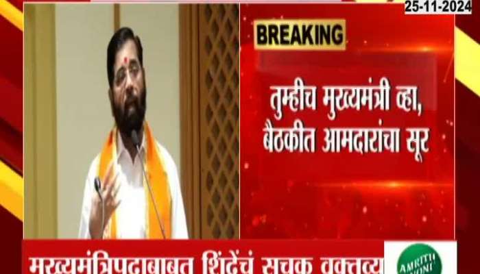 Eknath Shinde On MLAs Demand Shinde To Again Become CM