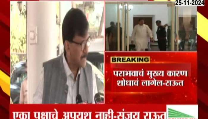 Sanjay Raut On Not One Party But MVA Failed In Maharashtra Assebly Election 2024