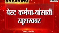 बेस्ट कर्मचाऱ्यांसाठी खूशखबर; 'ते' पैसे मिळणार