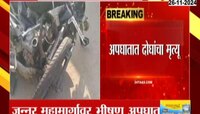 जुन्नर महामार्गावर भीषण अपघात; दोघांचा मृत्यू
