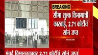 मुंबई: विमानतळावर 2 कोटी 71 लाखांचं सोनं जप्त, सीमा शुल्क विभागाची मोठी कारवाई  