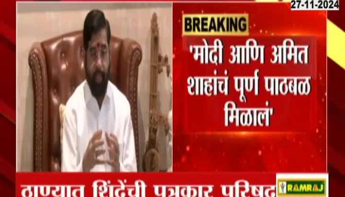 Thane Eknath Shinde Press Conference