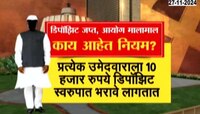 तब्बल 85 टक्के उमेदवारांचं डिपॉझिट जप्त; आयोगाला मिळाले 3.5 कोटी रुपये