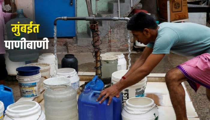 Mumbai Water Cut: 22 तास बंद राहणार पाणीपुरवठा! &#039;या&#039; भागांना बसणार मोठा फटका; पाहा टाइमटेबल