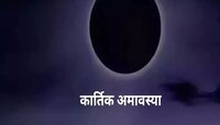 Darsh Amavasya 2024 : कार्तिक किंवा दर्श अमावस्या नेमकी कधी आहे, 30 नोव्हेंबर की 1 ड