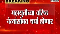 दिल्लीत महायुतीची आज बैठक, शिंदे, फडणवीस आणि अजित पवार उपस्थित राहणार 