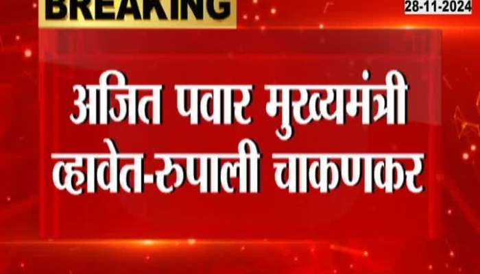 NCP Rupali Chakankar Demand Ajit Pawar As Maharashtra CM