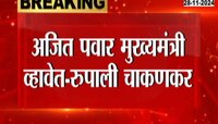 अजित पवार मुख्यमंत्री व्हावेत - रुपाली चाकणकर 