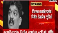 नितीन देसाईंचा कर्जत येथील एनडी स्टुडिओ आता राज्य सरकारच्या ताब्यात 