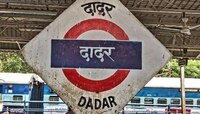 प्रवाशांनो लक्ष द्या! दादर स्थानकातील प्लॅटफॉर्म क्रमांकात बदल, आता फलाट क्रमांक 10 
