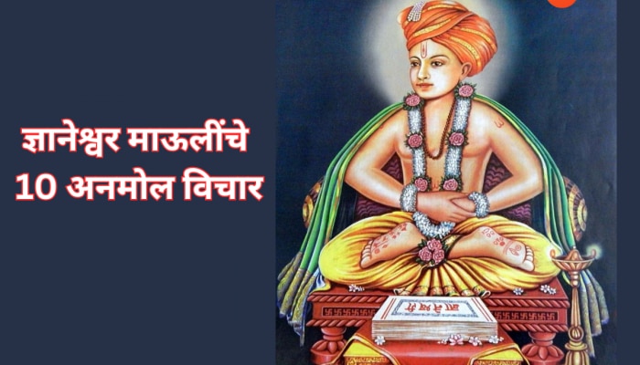 ज्ञानेश्वर माऊलींचे &#039;हे&#039; 10 विचार जगणं करतील सोपं; दृष्टीकोन 360 अंशांनी बदलेल