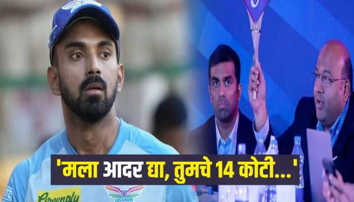 'मला आदर द्या, तुमचे 14 कोटी...', केएल राहुलने दिल्ली कॅपिटल्सच्या मालकाला सांगितली मनातली गोष्ट