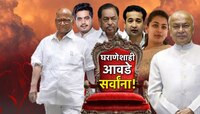 महाराष्ट्राच्या राजकारणात पक्ष कोणताही असो दबदबा घराणेशाहीचाच; 288 पैकी 237 उमेदवार 