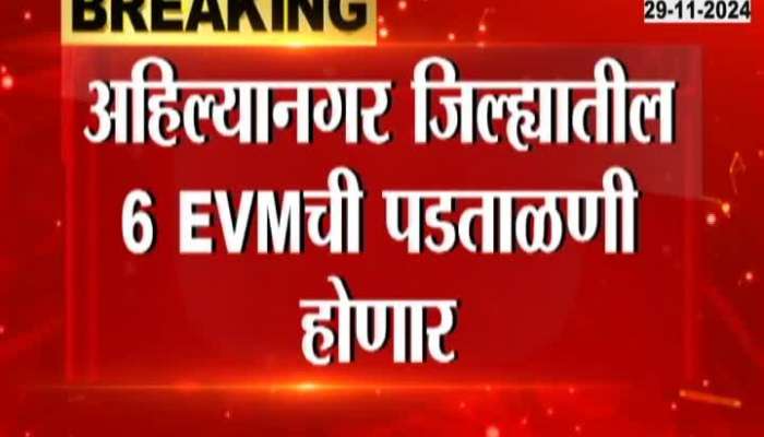 Maharashtra News ahilyanagar Constituency In Verification Of EVM Machines