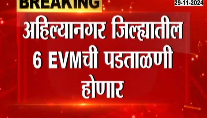 Maharashtra News | विधानसभा निवडणुकीनंतर EVM ची पडताळणी होणार 