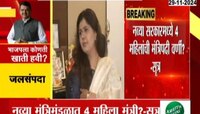 VIDEO | नव्या सरकारमध्ये 4 महिला मंत्री ? 'या' नेत्यांची नावं समोर