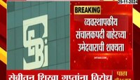 सेबीत नियुक्तीवरून वादाची शक्यता, व्यवस्थापकीय संचालकपदी बाहेरच्या उमेदवाराची शक्यता 
