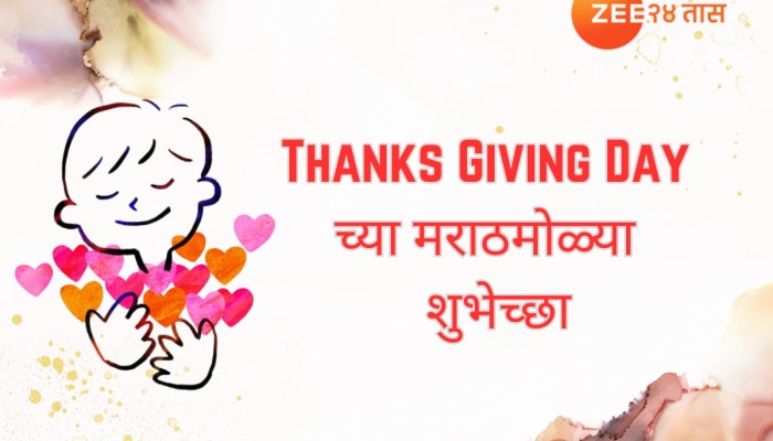 Thanksgiving Day 2024 : जीवनात साथ देणाऱ्या व्यक्तींचे माना आभार,  &#039;थँक्स गिव्हिंग डे&#039;च्या मराठमोळ्या शुभेच्छा 