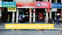 2024 मध्ये बॅंकांकडून 1700000000000 रुपयांचे कर्ज माफ! कोणत्या बँकेकडून सर्वाधिक कर्