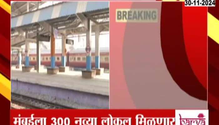 Central Govt Gift 300 New Local Trains To Mumbai Update