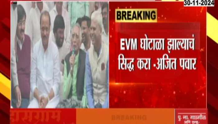  Maharashtra Assembly Election 2024 Prove that EVMs are defeated Ajit Pawar challenge