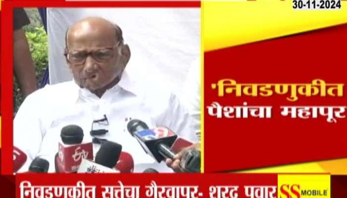  Maharashtra Assembly Election 2024 Sharad Pawar alleges misuse of money and power in elections