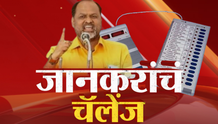 'ईव्हीएम हॅक करणं शक्य' महादेव जानकरांचं खुलं चॅलेंज