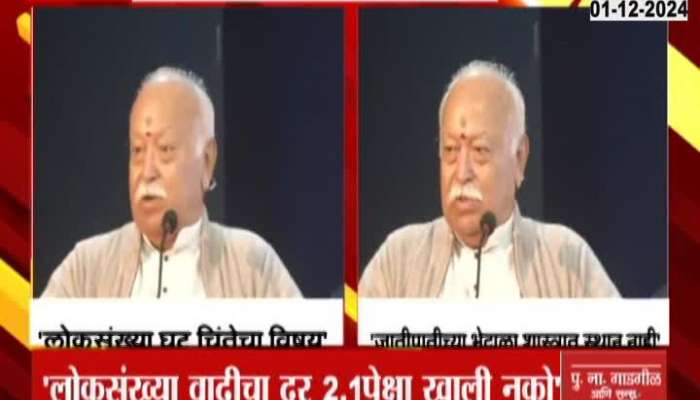 Sarsanghchalak Mohan Bhagwat expressed concern about the declining population