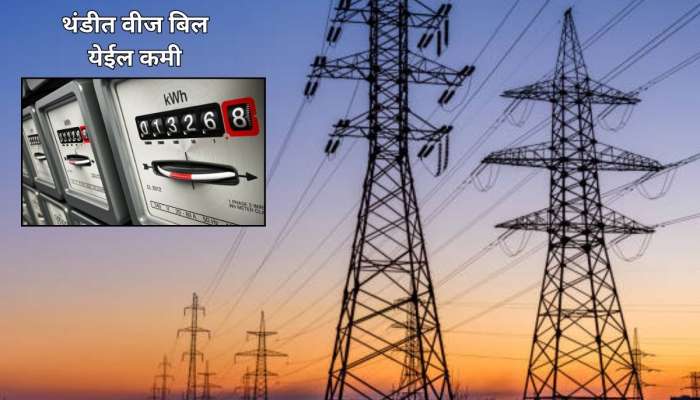 हिवाळ्यात विजेच्या बीलाच टेन्शन सोडा; खूप वापरा गीजर आणि हिटर, फक्त 'या' टिप्स फॉलो करा 