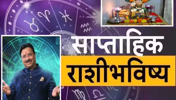 Weekly Horoscope : डिसेंबरचा पहिला आठवडा &#039;या&#039; लोकांसाठी तिप्पट नफासह करिअरमध्ये प्रगतीचा; पाहा मेष ते मीन राशीभविष्य 