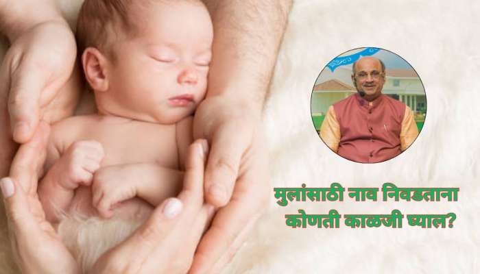 बाळासाठी नाव निवडताना कोणते मुद्दे महत्त्वाचे ठरतात, प्रल्हाद पै यांनी सांगितल्या खास टिप्स