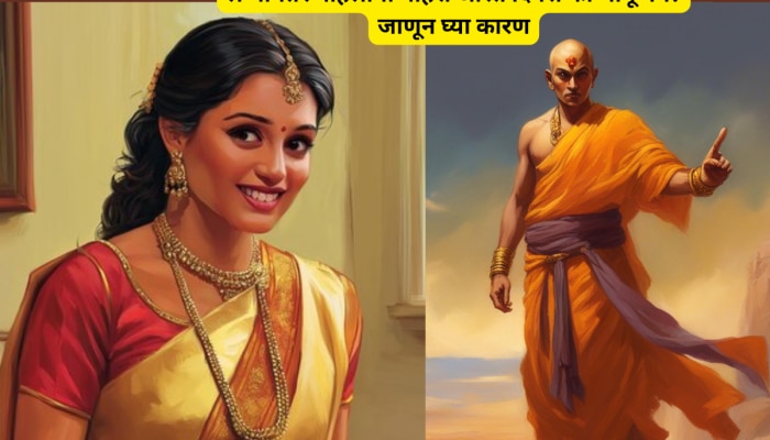 Chanakya Niti:लग्नानंतर महिलांनी माहेरी जास्त दिवस का थांबू नये? जाणून घ्या कारण