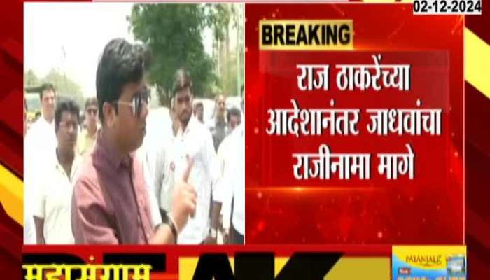 MNS Avinash Jadhav Resignation Withdtraw