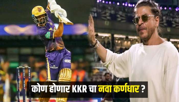 &#039;हा&#039; मुंबईकर करणार KKR चं नेतृत्व? ऑक्शनमध्ये Unsold होता होता राहिला.. 