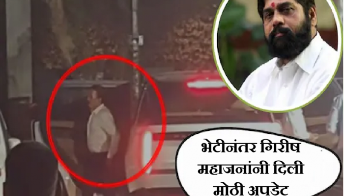 शिंदेचं निवासस्थान, सव्वा तास चर्चा; भेटीनंतर गिरीष महाजनांनी दिली मोठी अपडेट, 'महायुतीत...'