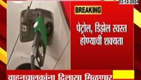 पेट्रोल, डिझेल स्वस्त होण्याची शक्यता; कच्च्या तेलावरचा विंडफॉल टॅक्स रद्द