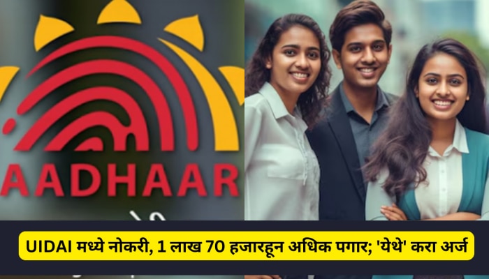 UIDAI मध्ये नोकरीची संधी, लेखी परीक्षेची गरज नाही; 1 लाख 70 हजारहून अधिक मिळतोय पगार