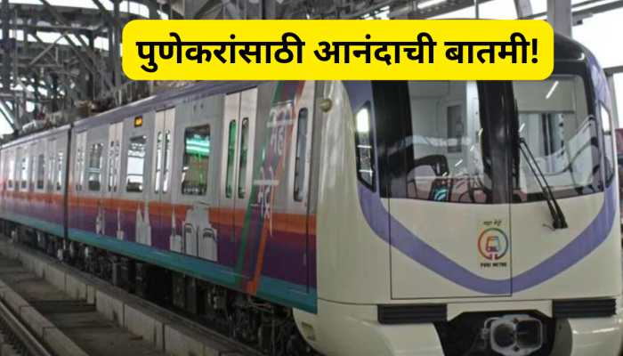 पुणेकरांसाठी आनंदाची बातमी! महामेट्रोच्या 'या' नवीन स्टेशनच्या प्रस्तावाला मंजुरी