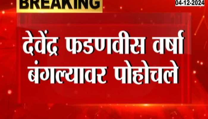 Devendra Fadnavis reached Varsha's bungalow to meet Eknath Shinde