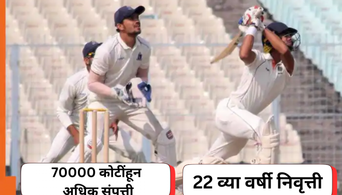 अवघ्या 22 व्या वर्षी निवृत्ती, 70000 कोटींहून अधिक संपत्ती; सचिन-धोनी नाही तर 'हा' आहे जगातील सर्वात श्रीमंत क्रिकेटपटू