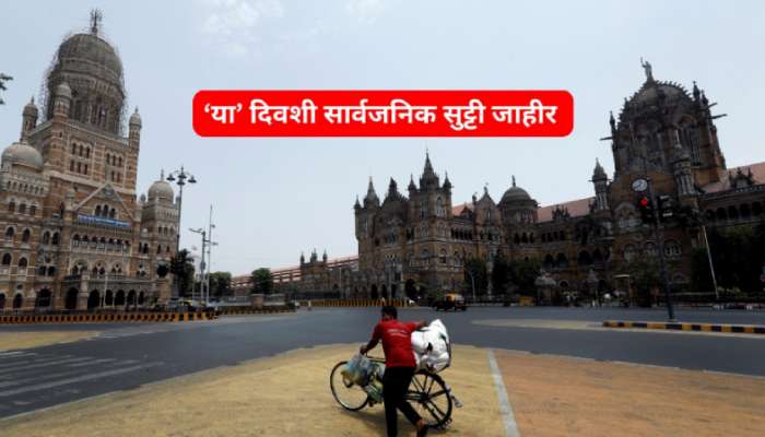 मोठा निर्णय! डिसेंबरमध्ये 'या' दिवशी फक्त मुंबईकरांना सुट्टी जाहीर; मध्यरात्रीनंतर विशेष...