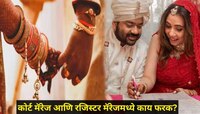 कोर्ट मॅरेज आणि रजिस्टर मॅरेजमध्ये नेमका काय फरक असतो? 