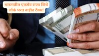 भारतातील एकमेव Tax Free राज्य; जिथे लोकं करोडोंची कमाई करुन 1 रुपयाचाही टॅक्स नाही भ