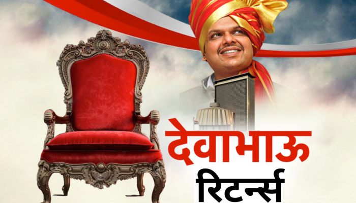 देवाभाऊ रिटर्न्स! सत्ता गेल्यानंतर फडणवीसांचे 2024मध्ये जोरदार कमबॅक