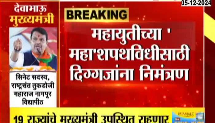 Maharashtra New CM Oath Ceremony Full guest list