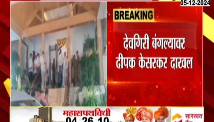 Maharashtra CM Oath Ceremony Deepak Kesarkar Arrives Devgiri Bungalow To Meet Ajit Pawar