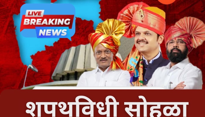 Maharashtra New CM Oath Ceremony LIVE Updates devendra fadnavis Shapath Vidhi at Mumbai BJP Mahayuti ajit pawar eknath shinde Latest Marathi News Photos Videos 