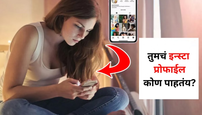 Instagram वर लपूनछपून कोण पाहतंय तुमचं प्रोफाईल? &#039;अशी&#039; पाहता येतील सगळी नावं