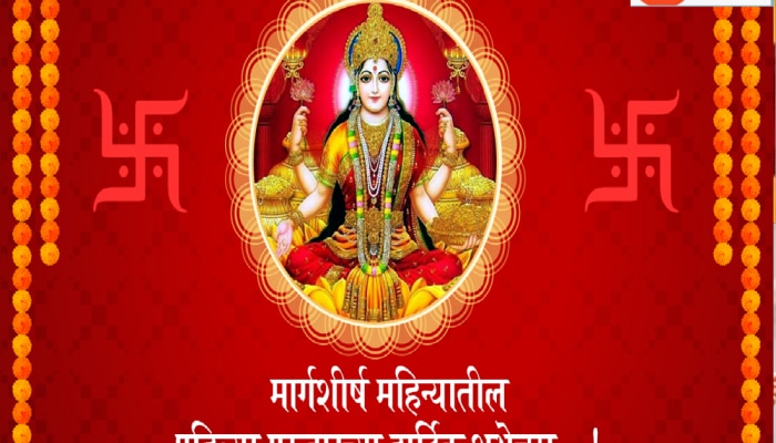 Margashirsha Guruvar Vrat Wishes in Marathi : लक्ष्मीचा सहवास...! मार्गशीर्ष महिन्यातील गुरुवारच्या मराठीतून द्या शुभेच्छा