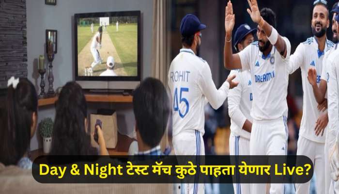 IND VS AUS डे अँड नाईट टेस्ट मॅच किती वाजता सुरु होणार? कुठे पाहता येणार Live?